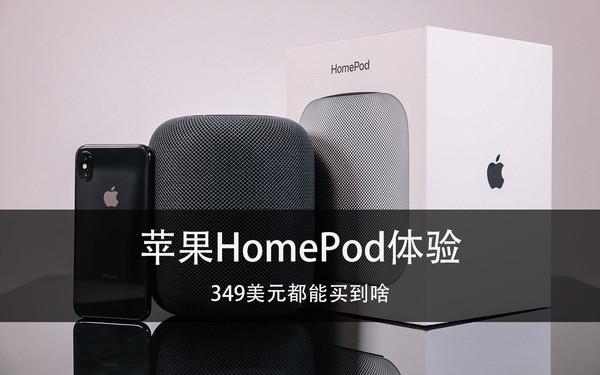 苹果HomePod外观介绍：颠覆音响审美的全新力作(1)