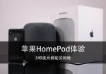 苹果HomePod外观介绍：颠覆音响审美的全新力作