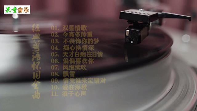 怀旧金曲：4小时香港播放1000首经典老歌(1)