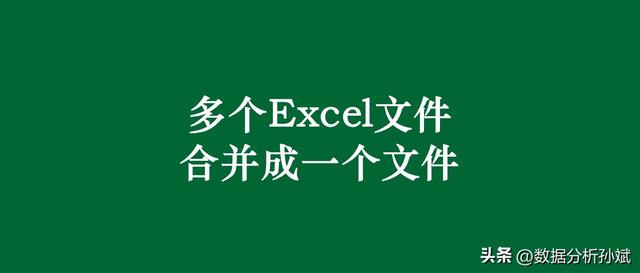 如何利用Excel合并多个Excel文件