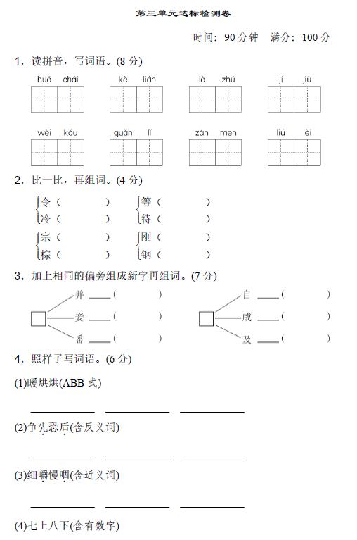 小学三年级语文上册第三单元检测(1)