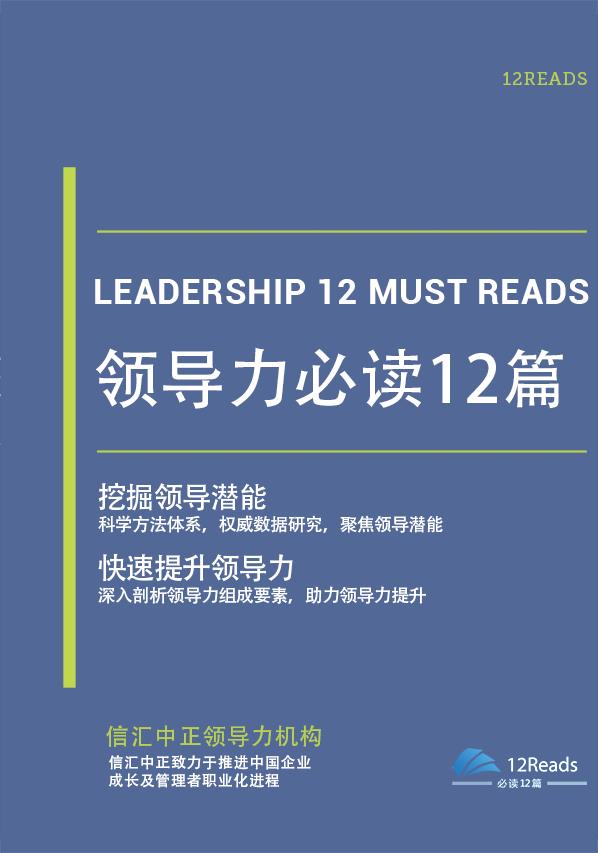 领导力必读12篇在线阅读