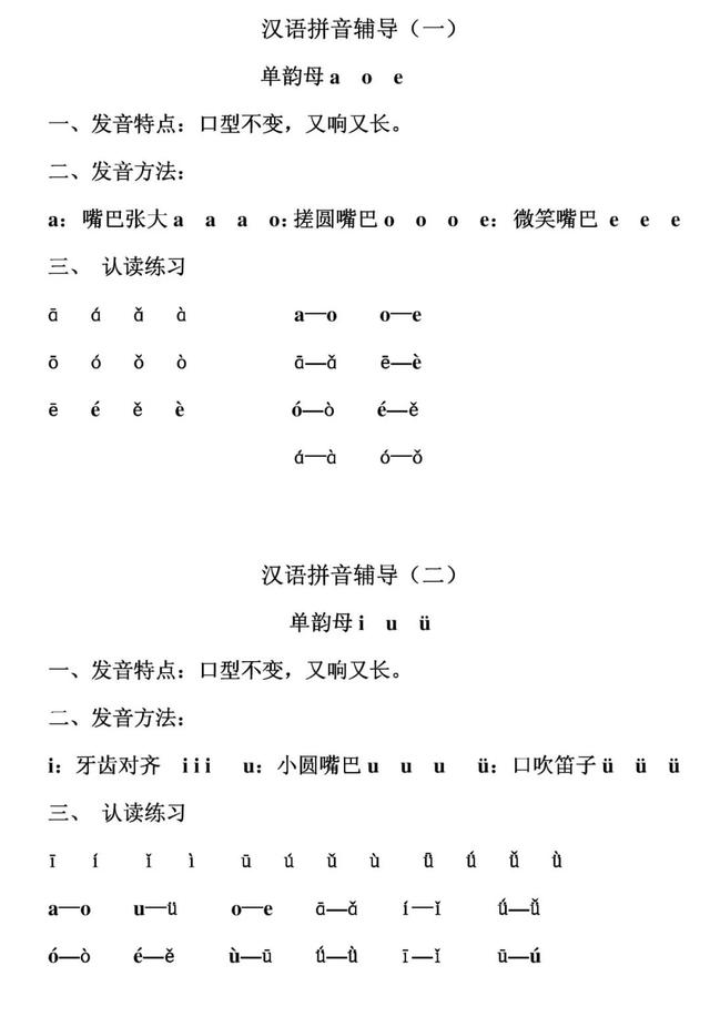 小学一年级第一册语文汉语拼音：学汉语拼音，轻松认读音节