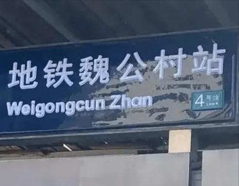 为什么地铁站名翻译要用拼音
