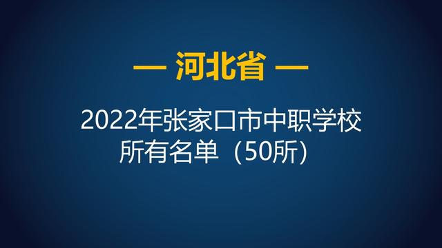 张家口市职教中心有哪些